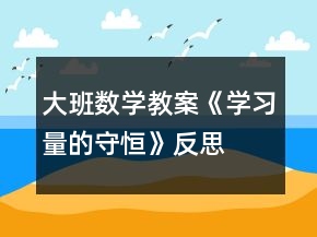 大班數(shù)學(xué)教案《學(xué)習(xí)量的守恒》反思