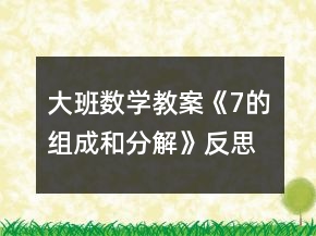 大班數(shù)學(xué)教案《7的組成和分解》反思