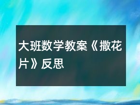 大班數(shù)學(xué)教案《撒花片》反思