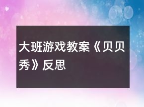 大班游戲教案《貝貝秀》反思