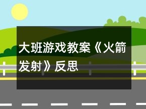 大班游戲教案《火箭發(fā)射》反思