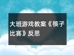 大班游戲教案《筷子比賽》反思