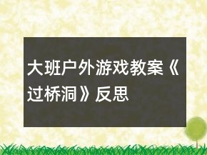大班戶外游戲教案《過(guò)橋洞》反思