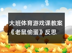 大班體育游戲課教案《老鼠偷蛋》反思