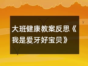 大班健康教案反思《我是愛牙好寶貝》