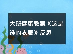 大班健康教案《這是誰(shuí)的衣服》反思