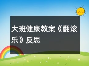 大班健康教案《翻滾樂》反思