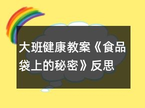 大班健康教案《食品袋上的秘密》反思