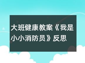 大班健康教案《我是小小消防員》反思