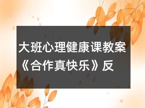 大班心理健康課教案《合作真快樂》反思