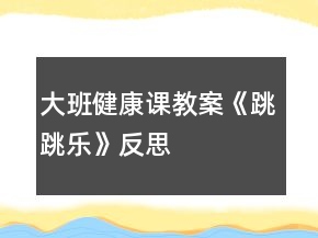 大班健康課教案《跳跳樂(lè)》反思