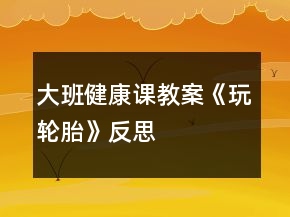 大班健康課教案《玩輪胎》反思