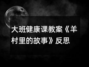 大班健康課教案《羊村里的故事》反思