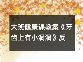 大班健康課教案《牙齒上有小洞洞》反思