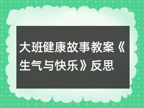 大班健康故事教案《生氣與快樂(lè)》反思