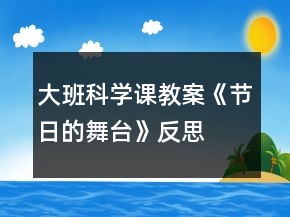 大班科學(xué)課教案《節(jié)日的舞臺》反思
