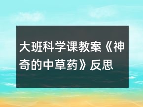 大班科學(xué)課教案《神奇的中草藥》反思
