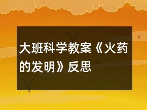大班科學(xué)教案《火藥的發(fā)明》反思