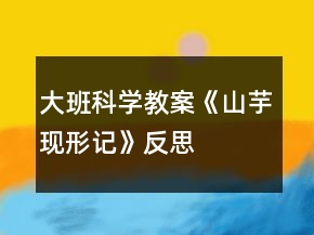大班科學(xué)教案《山芋現(xiàn)形記》反思