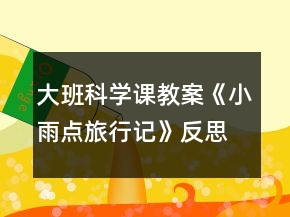 大班科學(xué)課教案《小雨點(diǎn)旅行記》反思