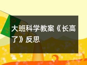 大班科學(xué)教案《長高了》反思