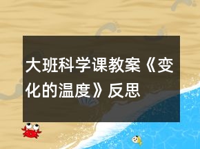 大班科學(xué)課教案《變化的溫度》反思
