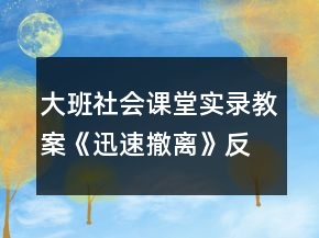 大班社會(huì)課堂實(shí)錄教案《迅速撤離》反思