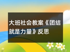 大班社會(huì)教案《團(tuán)結(jié)就是力量》反思