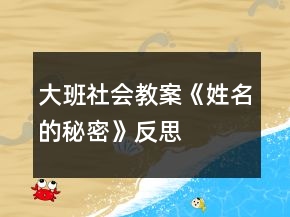 大班社會教案《姓名的秘密》反思