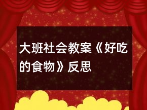 大班社會(huì)教案《好吃的食物》反思