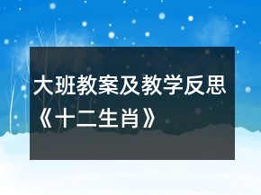 大班教案及教學(xué)反思《十二生肖》