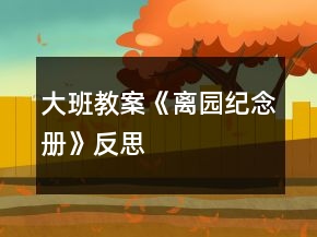 大班教案《離園紀(jì)念冊》反思