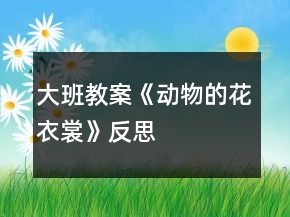 大班教案《動(dòng)物的花衣裳》反思