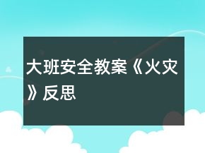 大班安全教案《火災(zāi)》反思
