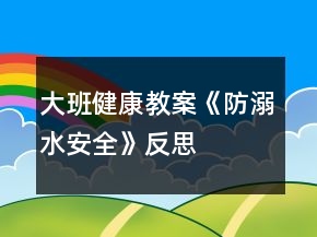 大班健康教案《防溺水安全》反思