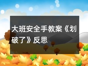 大班安全手教案《劃破了》反思