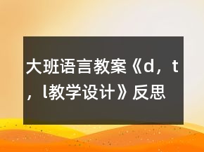 大班語(yǔ)言教案《d，t，l教學(xué)設(shè)計(jì)》反思