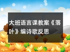 大班語言課教案《落葉》編詩歌反思