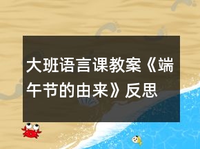 大班語言課教案《端午節(jié)的由來》反思