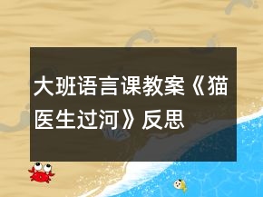 大班語(yǔ)言課教案《貓醫(yī)生過(guò)河》反思