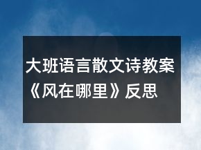 大班語言散文詩教案《風(fēng)在哪里》反思