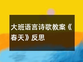 大班語言詩歌教案《春天》反思