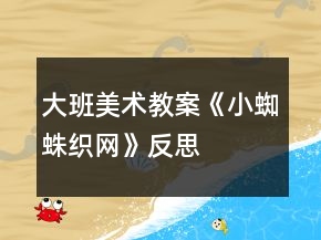 大班美術(shù)教案《小蜘蛛織網(wǎng)》反思