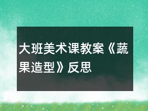 大班美術(shù)課教案《蔬果造型》反思