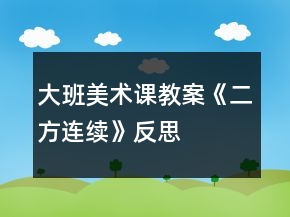 大班美術(shù)課教案《二方連續(xù)》反思