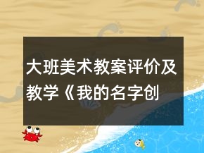 大班美術(shù)教案評價及教學(xué)《我的名字創(chuàng)意》反思