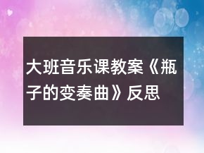 大班音樂課教案《瓶子的變奏曲》反思