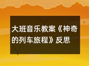 大班音樂(lè)教案《神奇的列車旅程》反思