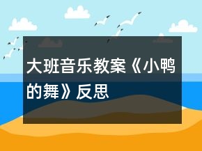 大班音樂教案《小鴨的舞》反思