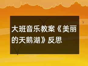大班音樂教案《美麗的天鵝湖》反思